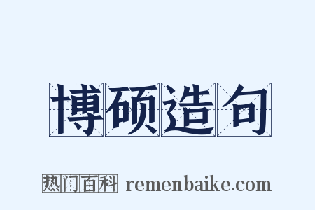 博硕造句是什么意思的图片
